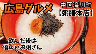 【広島･中区/粥膳】飲んだ後は優しいお粥さん