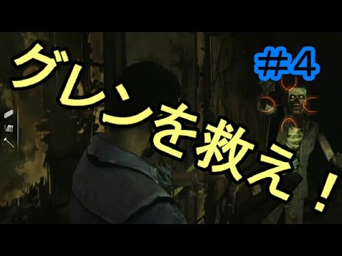 【ウォーキングデッド】実況＃４　グレンを救え！！【IT社長】