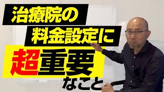 治療院に集客しやすい料金設定方法