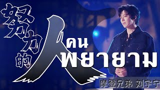 [TH-SUB I แปลไทย I พินอิน] 努力的人- คนพยายาม｜摩登兄弟 刘宇宁 Ver. (Liu Yuning) - หลิวอวี่หนิง