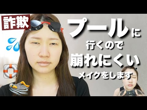 水に顔を入れて検証！崩れにくいプールメイク💄