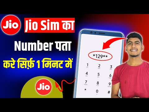 Jio Sim Ka Number Kaise Nikale !! Jio Number kaise Pata Kare !! How To Check Jio Number