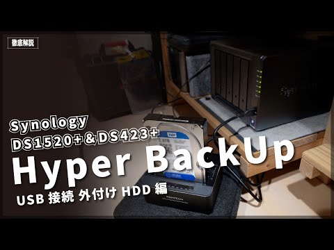 【Hyper BackUp】外付けHDDへのバックアップ【Synology】