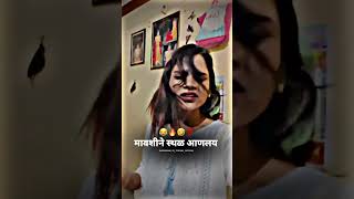 Shaadi ke liye 🤦🤣😂😅 #funny #funnyvideo #funnyshorts #marathistatus #marathishorts #youtubeshorts