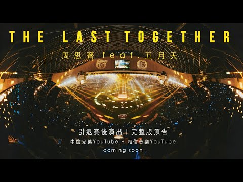 The Last Together 周思齊 feat. 五月天 引退賽後演出｜完整版預告