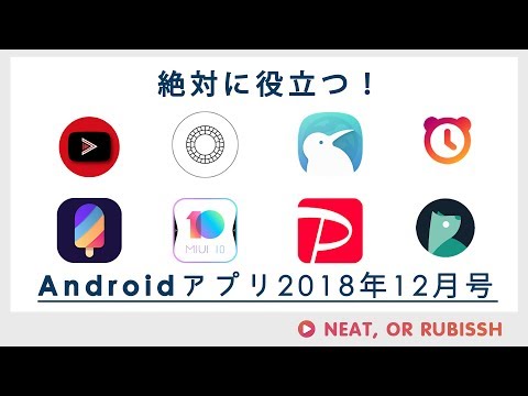 役に立つAndroidアプリ！2018年12月号