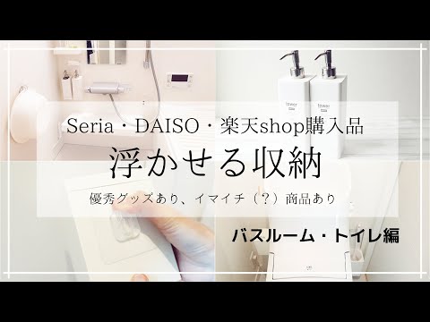 【100均】浮かせたら気持ちもスッキリ！浴室・トイレをお掃除しやすいストレスフリーの空間にしました☆今年もよろしくお願いします！