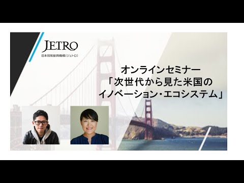 2. The U.S. Innovation Ecosystem from the Perspective of the Next Generation(Japanese) - 09/23/2021