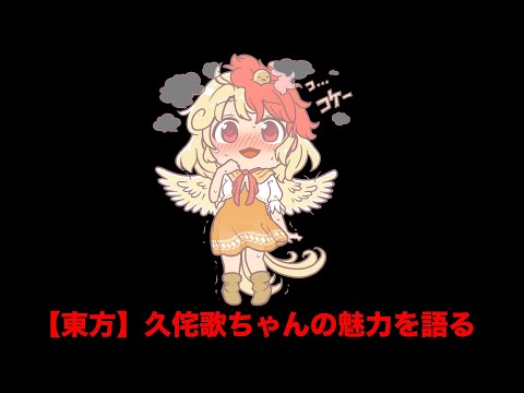 【東方】久侘歌ちゃんの魅力を語る