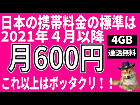 スマホ代は4月以降、600円（４ギガ、通話無料付）が標準に！600円以上はボッタクリです！激安値下げプランを解説！