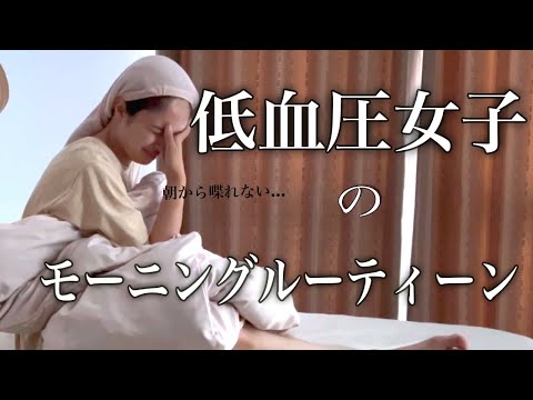 寝起きが悪い低血圧女子による映えないモーニングルーティーン