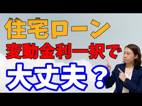 【最新金利動向】住宅ローン・変動金利一択は正解なのか？【変わる金融情勢】