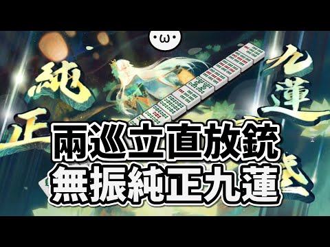 "不小心"做出無振純正九蓮寶燈【星野Poteto | 榮和嶺上電動桌】24'0807 #日本麻將 #日麻 #雀魂