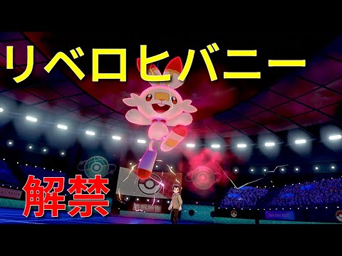 【ポケモン剣盾】新しく解禁されたリベロヒバニーで対戦してみた