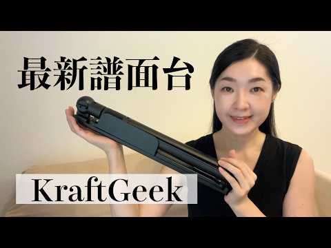 【譜面台】最新の便利すぎるMusic Stand 【Kraft Geek】