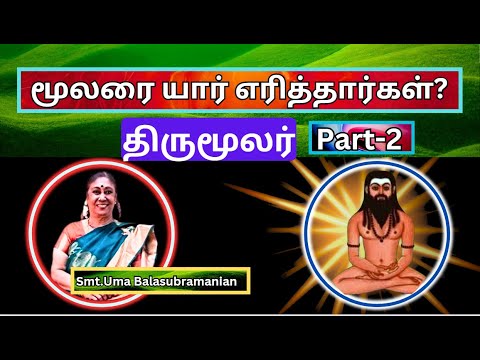 மூலரை யார் எரித்தார்கள் ,  -  திருமூலர் -2 ,Smt. Uma Balasubramanian