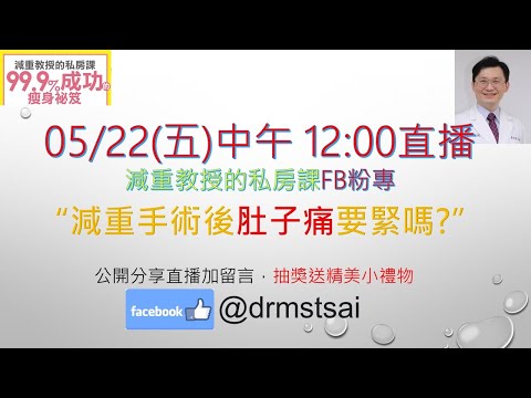 2020-0522直播：「減重手術以後的肚子痛該注意哪些問題？」