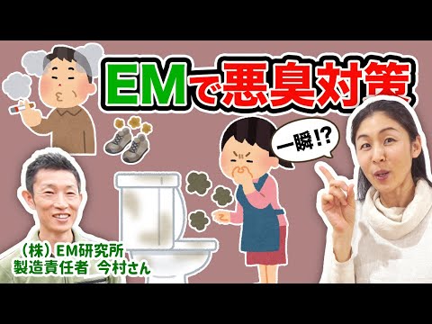 悪臭に効果抜群！トイレ・排水口・ペット・加齢臭・靴・タバコ そのメカニズム　EM研究所 今村さん