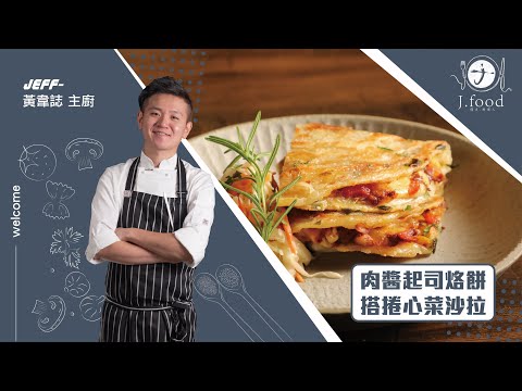 肉醬起司烙餅搭卷心菜沙拉| 不一樣的蔥油餅 | J.Food傑夫料理人