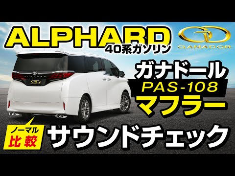 【ガナドール公式】アルファード AGH40W ガナドールマフラー ノーマル比較 PAS-108