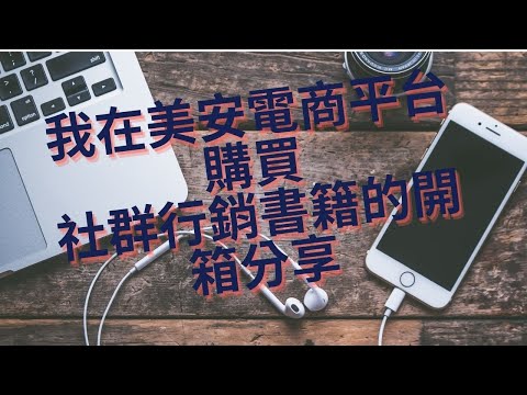 我在美安電商平台購買社群行銷的書籍的開箱分享