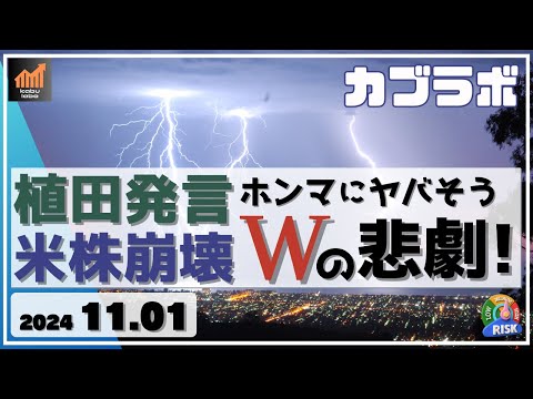 【カブラボ】11/1 植田発言＆米株下落により日経平均 急落！ 二重の要因で日本株は危険な状況に！