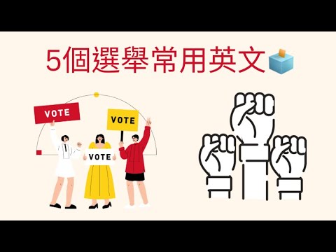 31秒秒速學-5個選舉🗳️常用英文!選舉、投票、立委、總統、副總統，一次全學會! #shorts #選舉 #投票