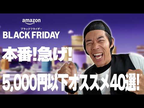 It's finally here! Amazon Black Friday! 40 recommended items you can buy for under 5,000 yen!!!