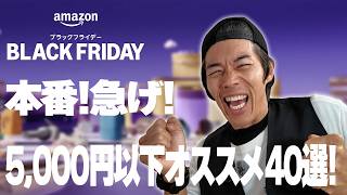 本番!Amazonブラックフライデー!5,000円以下で買えるオススメ40選!!!