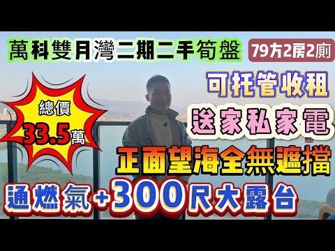 超筍二手海景房⚠️總價33.5萬 正面望海全無遮擋🔥【萬科雙月灣二期】國家4A級景區∣79方2房2廁 15-16樓 送家私家電∣望山景、海景∣通燃氣+300尺大露台∣可托管收租#海景房 #雙月灣