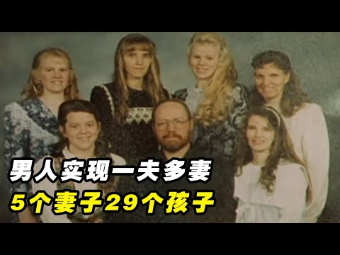 美国男子实现一夫多妻，5个妻子生了29个孩子，年轻妹子为何会嫁给他？（纪录片）