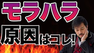 早く気付いて！モラハラ 夫の原因。唯一無二！モラハラ夫の対処法はこれしかない。パワハラ・モラハラ夫とのこじれた関係を修復するために今奥様ができること。