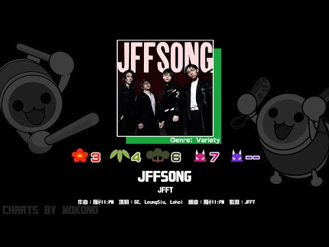 【太鼓】JFFSONG / JFFT (☆3/4/6/7)【創作譜面2024】【OpenTaiko】