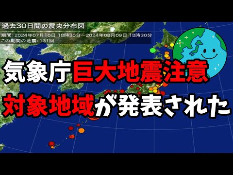 今南海トラフ巨大地震が来るのでないかと気象庁が巨大地震への注意を初めて呼びかけています