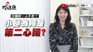 小腿是第二心臟？腳總是水腫？2招小腿運動 增加肌力【VR挖健康】EP14 陳欣湄醫師