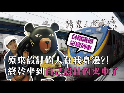 地陪》韓國人遊台灣VLOG・蝦密?! 原來喔熊列車是你設計的?! 終於坐到自己設計的火車了【丹丹尼斯DENNIS】