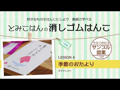 好きなものをはんこにしよう！Shummy で学ぶ 消しゴムはんこ【中級編】LESSON4（季節のおたより）