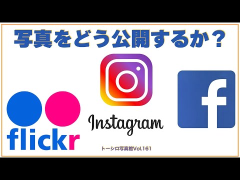 【いろんな人に観てほしいけれど】SNSへの写真公開の件。