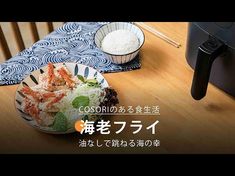 海老フライ ｜ COSORI PRO LE 4.7L ノンフライヤー レシピ