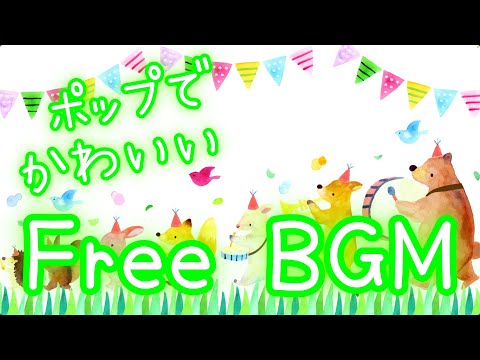 【フリーBGM】ちょっぴりポップなおともだち【かわいい】