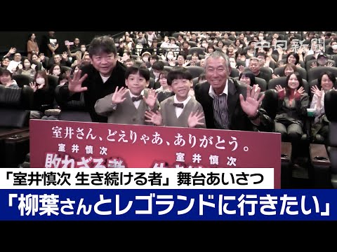 室井さん、どえりゃあ、ありがとう　「踊る大捜査線」シリーズ最新作「室井慎次 生き続ける者」名古屋で舞台あいさつ