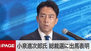 自民党・小泉進次郎氏が会見「時代の変化に取り残された日本の政治を変えたい」　総裁選に出馬表明（2024年9月6日）