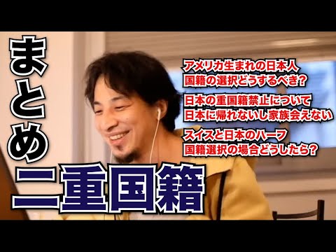 【ひろゆき 二重国籍 まとめ】どっちの国籍取るべき？日本の重国籍禁止ってどう思う？日本国籍は捨てなくてOK？【切り抜き 論破 面白い】