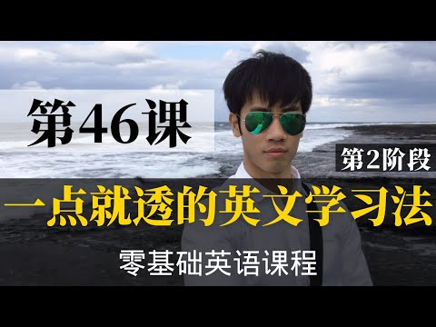 【零基础学英语46】最容易坚持学习的零基础英语课程 | 学英语初级 | 学英文