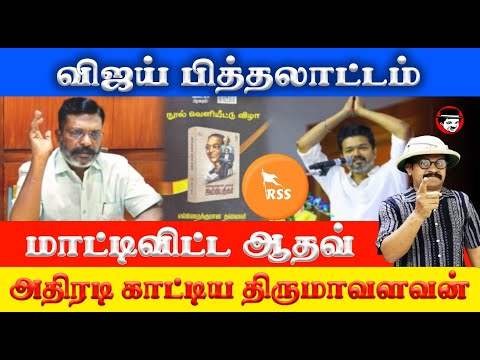 விஜய் பித்தலாட்டம் மாட்டிவிட்ட ஆதவ்! அதிரடி காட்டிய திருமாவளவன் | THUPPARIYUM SHAMBU