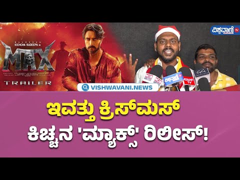 Max Public Review| Kiccha Sudeep| ಇವತ್ತು ಕ್ರಿಸ್‌ಮಸ್ ಕಿಚ್ಚನ 'ಮ್ಯಾಕ್ಸ್' ರಿಲೀಸ್! |Vishwavani TV Special