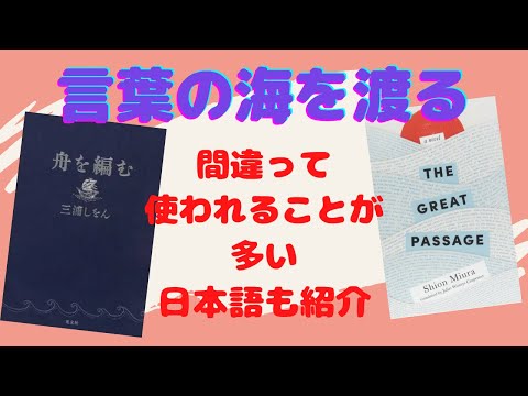 言葉を大切にしたい人たちに贈る【書評】三浦しをんの『舟を編む』を日本語と英語で読んでみた