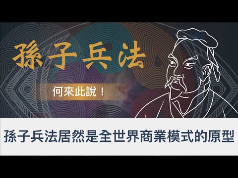 孫子兵法居然是《商業模式》的祖師爺 ！？｜道天地將法｜孫子兵法裡的商業模型｜孫子兵法 2022 全新思維