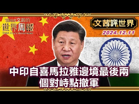 【文茜評世界】中印自喜馬拉雅邊境最後兩個對峙點撤軍｜最後的大挫折! 張忠謀2009被迫重返台積電 整頓百億虧損｜TVBS文茜的世界周報 20241211