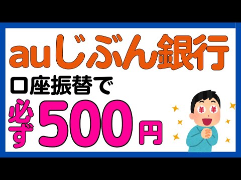 【auじぶん銀行】口座振替で必ず500円もらえるキャンペーン